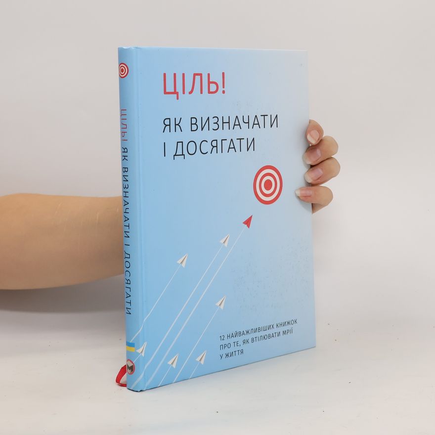 Smartreading Ціль! Як визначати і досягати. 12 найважливіших книжок про те, як втілювати мрії у життя