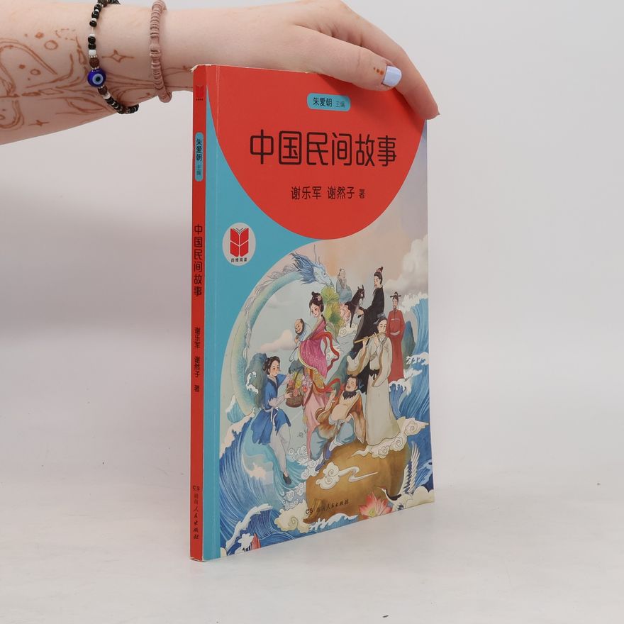 Xie Ranzi 中国民间故事