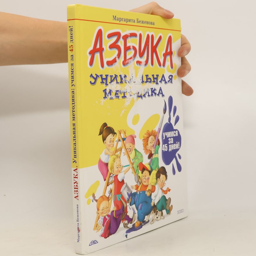 Маргарита Алексеевна Беженова Азбука