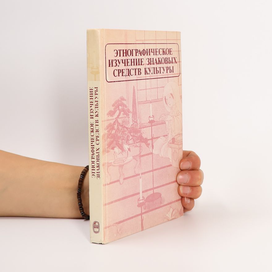 Various authors Этнографическое изучение знаковых средств культуры