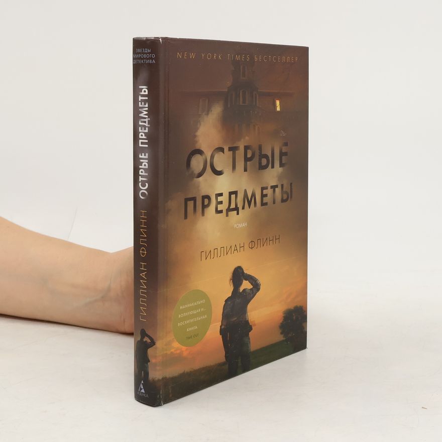 Gillian Flynn Звезды мирового детектива: Острые предметы