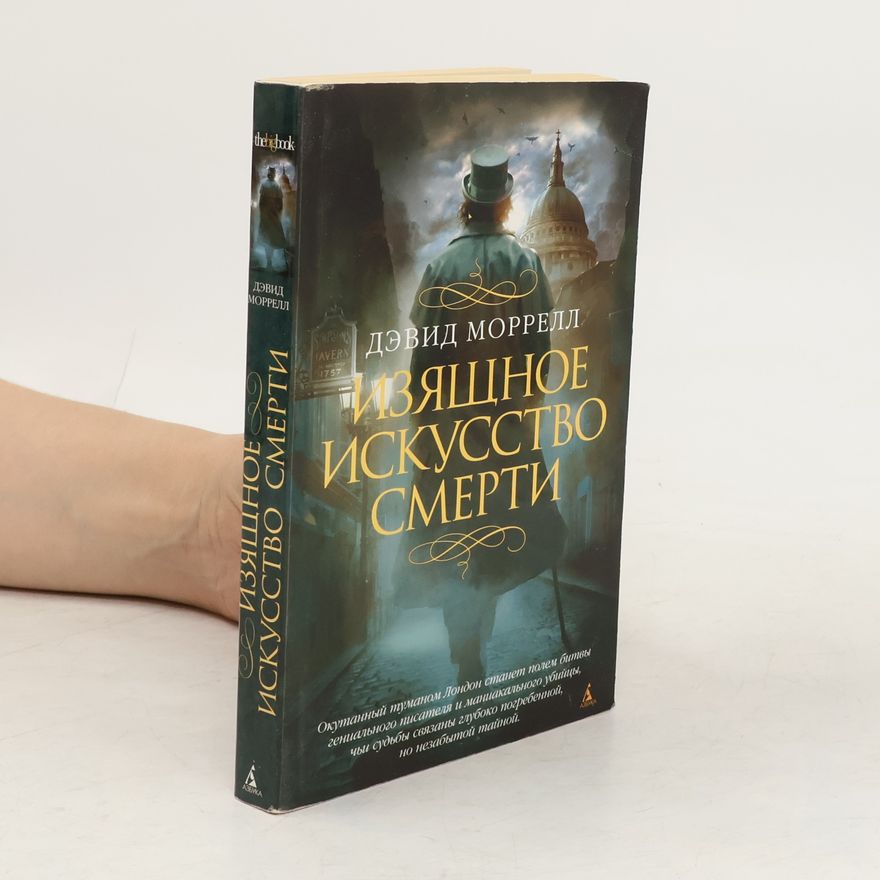 David Morrell Изящное искусство смерти