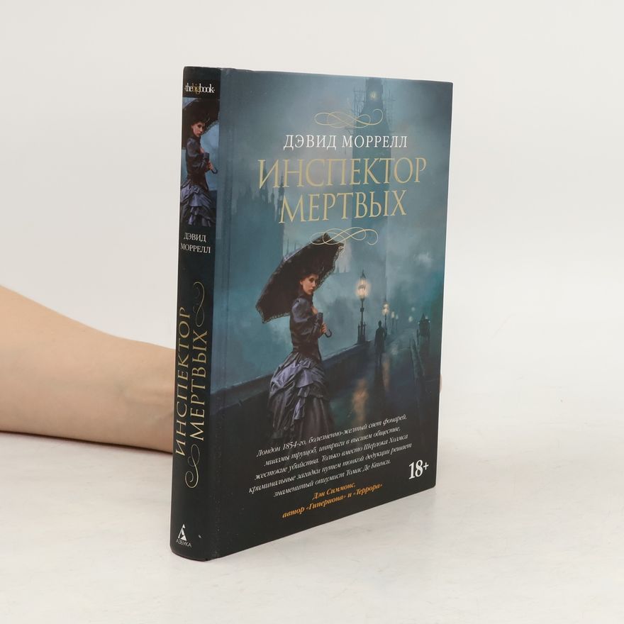 David Morrell Thebigbook: Инспектор мертвых