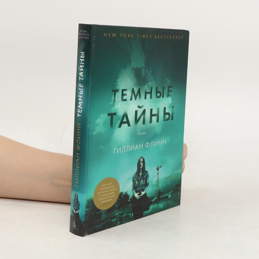 Gillian Flynn Темные тайны
