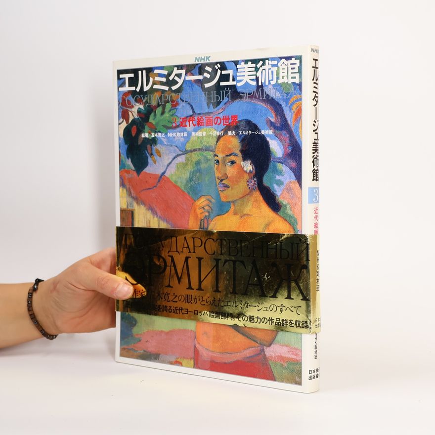 寬之·五木 NHKエルミタージュ美術館