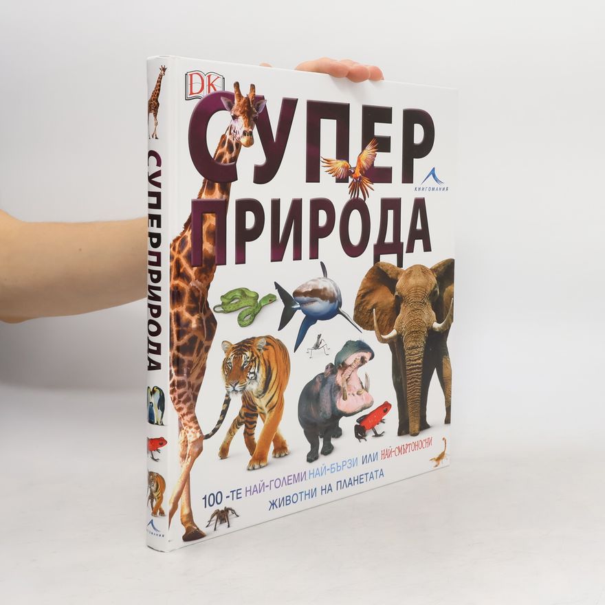 Дерек Харви Суперприрода