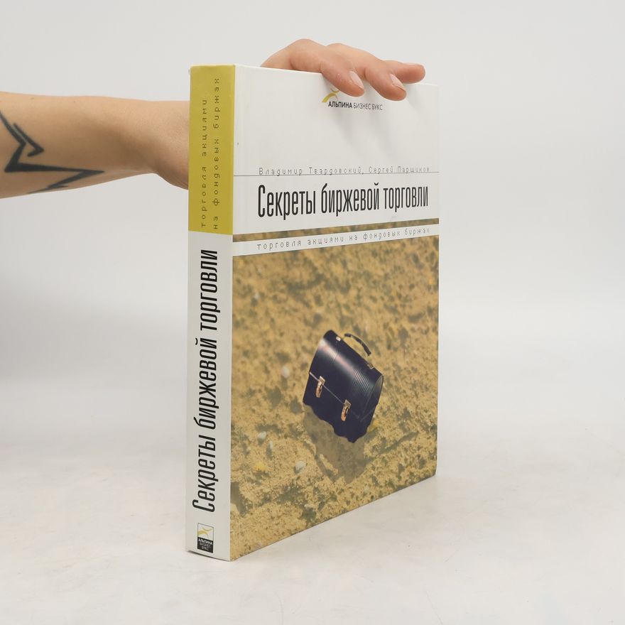 Collectif d'auteurs Секреты биржевой торговли
