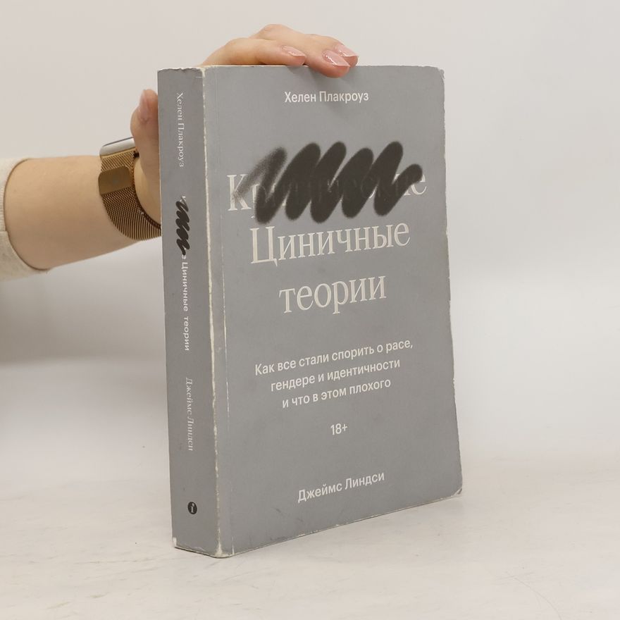 James Lindsay White Циничные теории