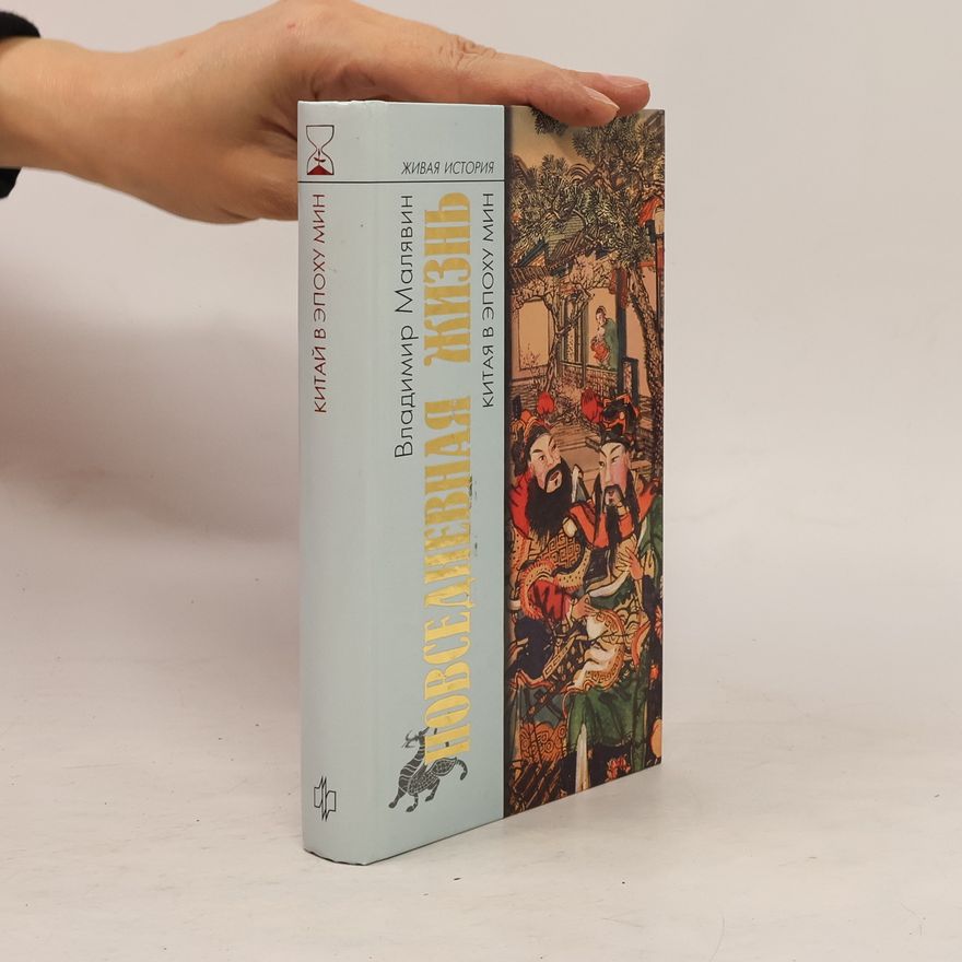 Vladimir Malyavin Живая история: Повседневная жизнь Китая в эпоху Мин