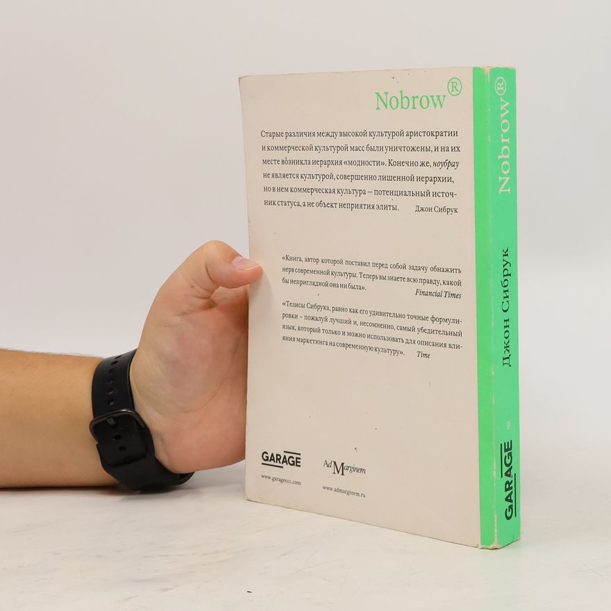 John Seabrook Культура маркетинга, маркетинг культуры