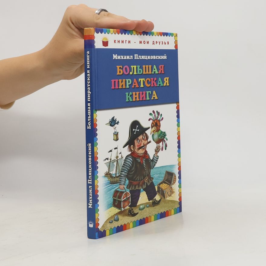 Пляцковский М.С. Большая пиратская книга