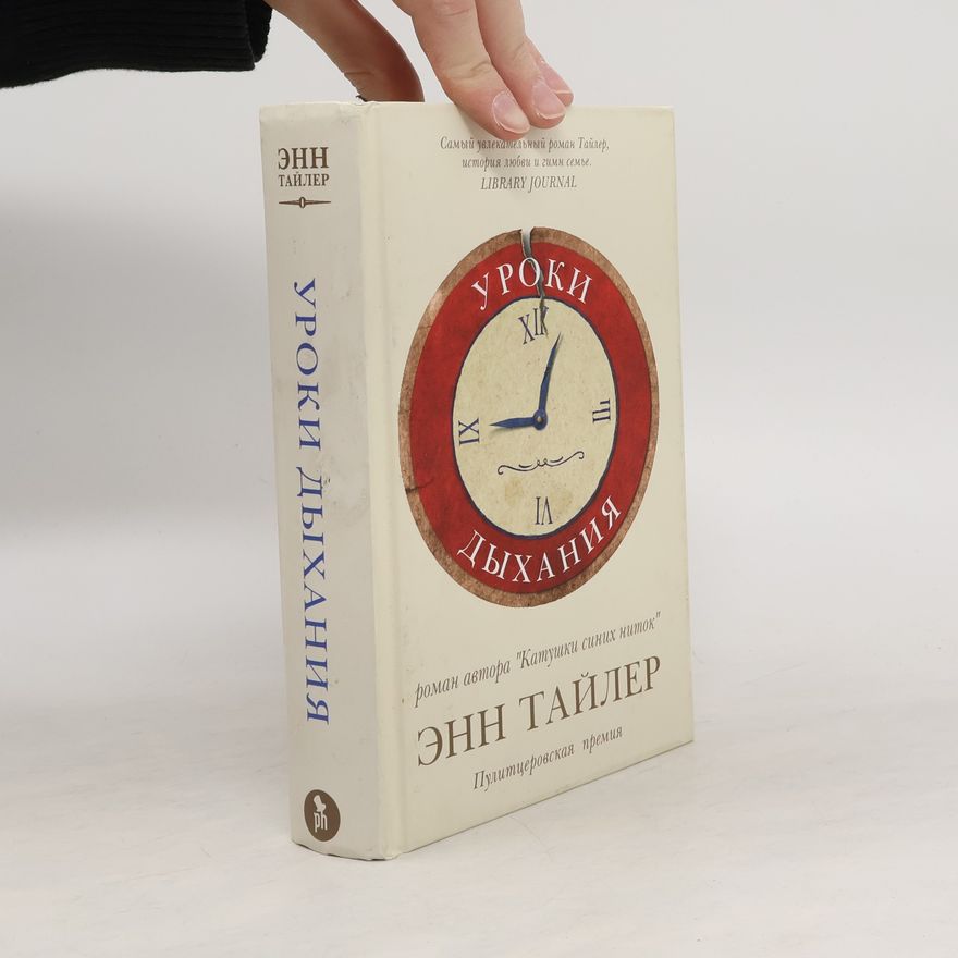Anne Tyler Уроки дыхания