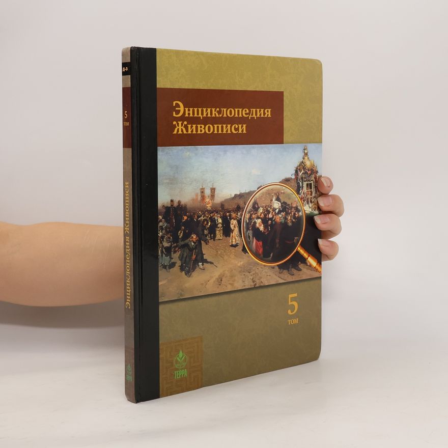 AA.VV. Энциклопедия Живописи 5