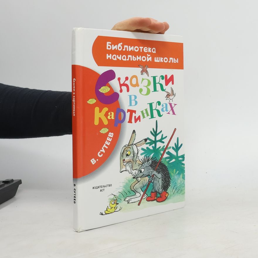 Vladimir Suteev Сказки в Картинках