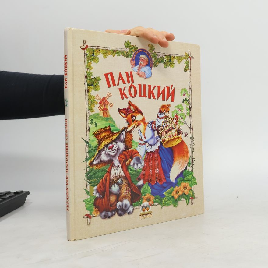 Various authors Пан Коцкий