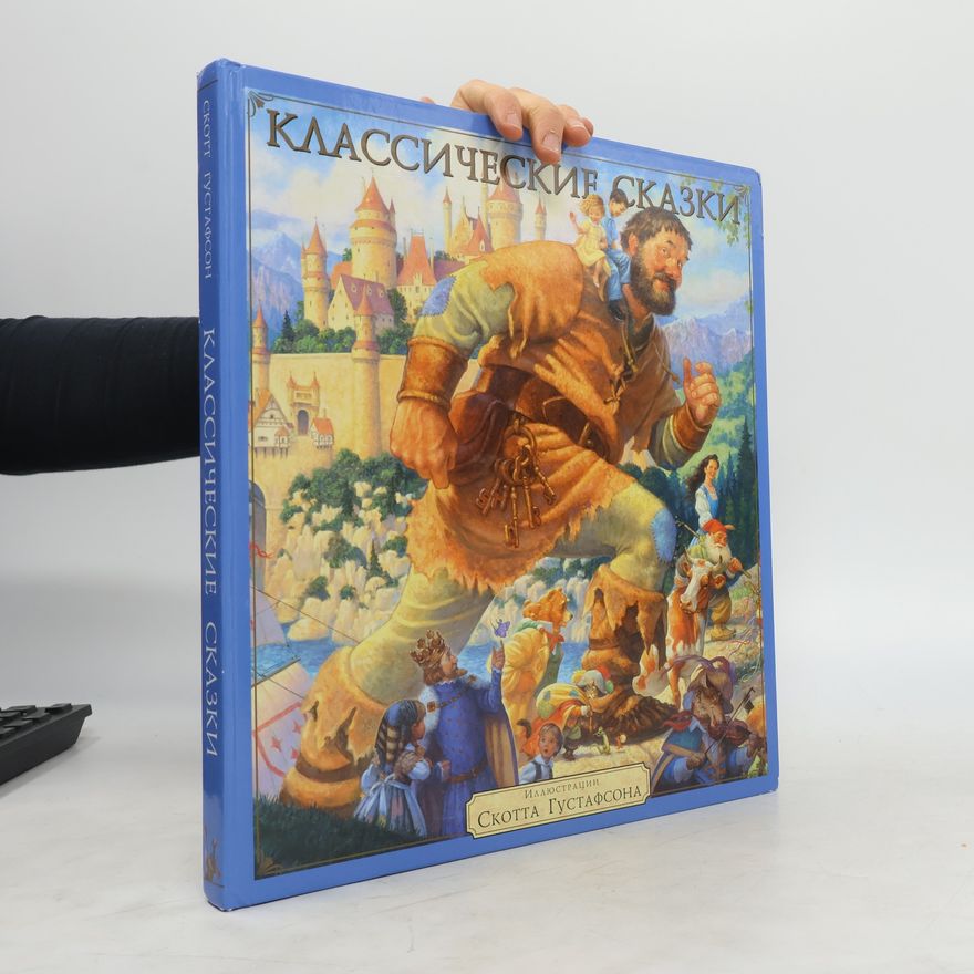 Scott Gustafson Классические сказки