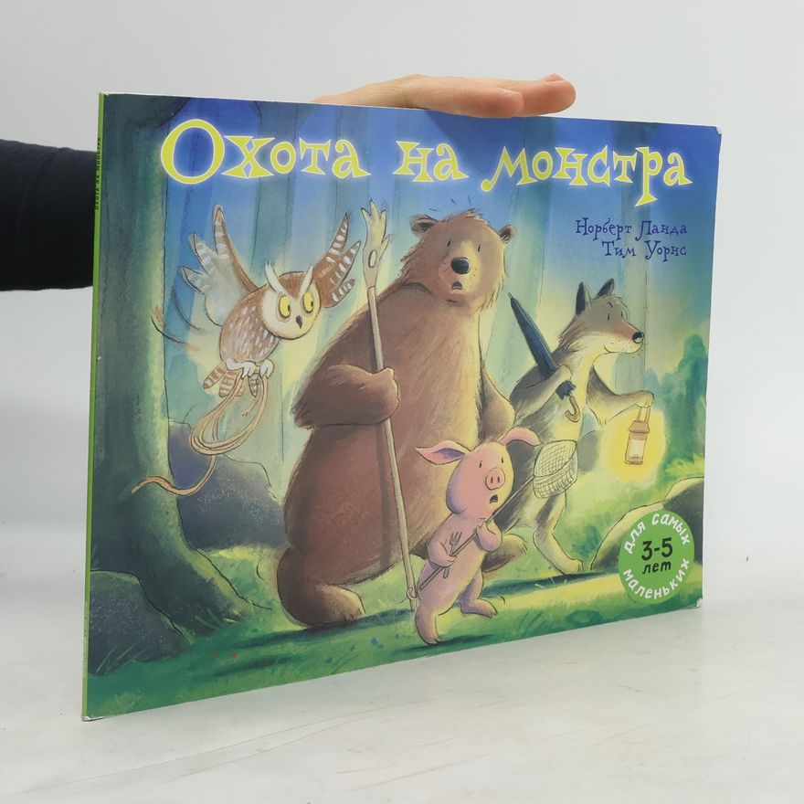 Norbert Landa Охота на монстра