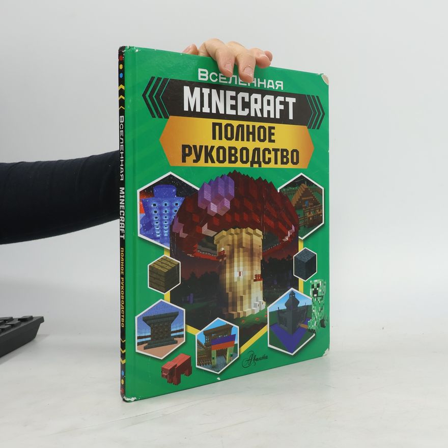 Стэнли Д. Minecraft. Полное руководство
