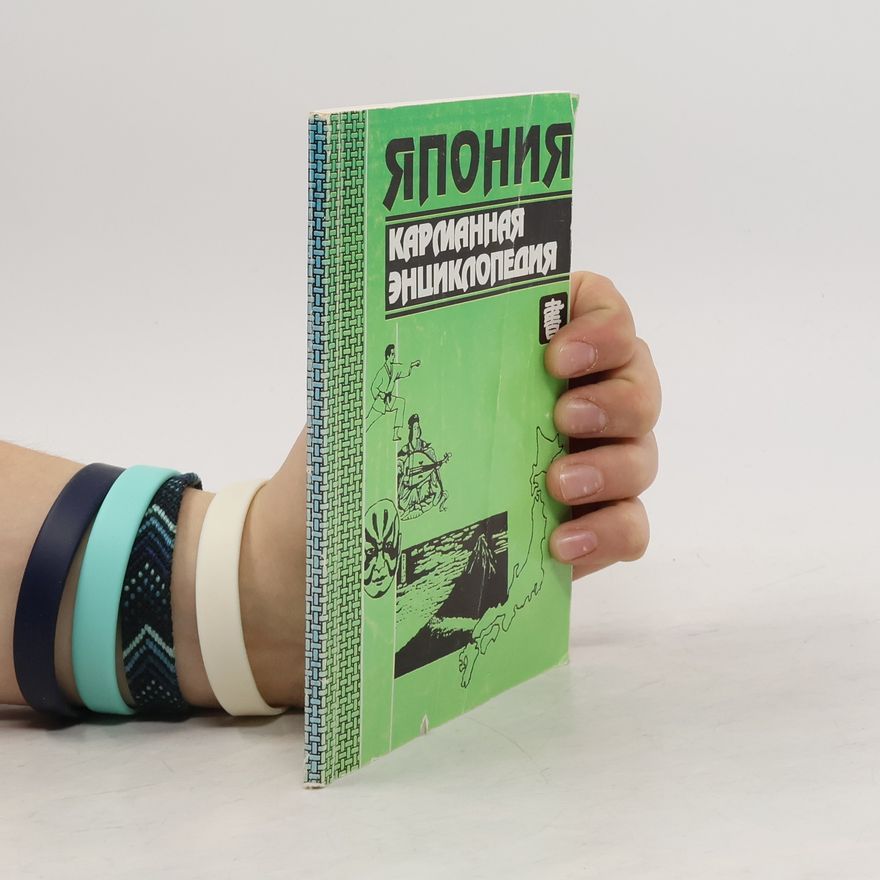 Kolektiv autorů Япония. Карманная энциклопедия