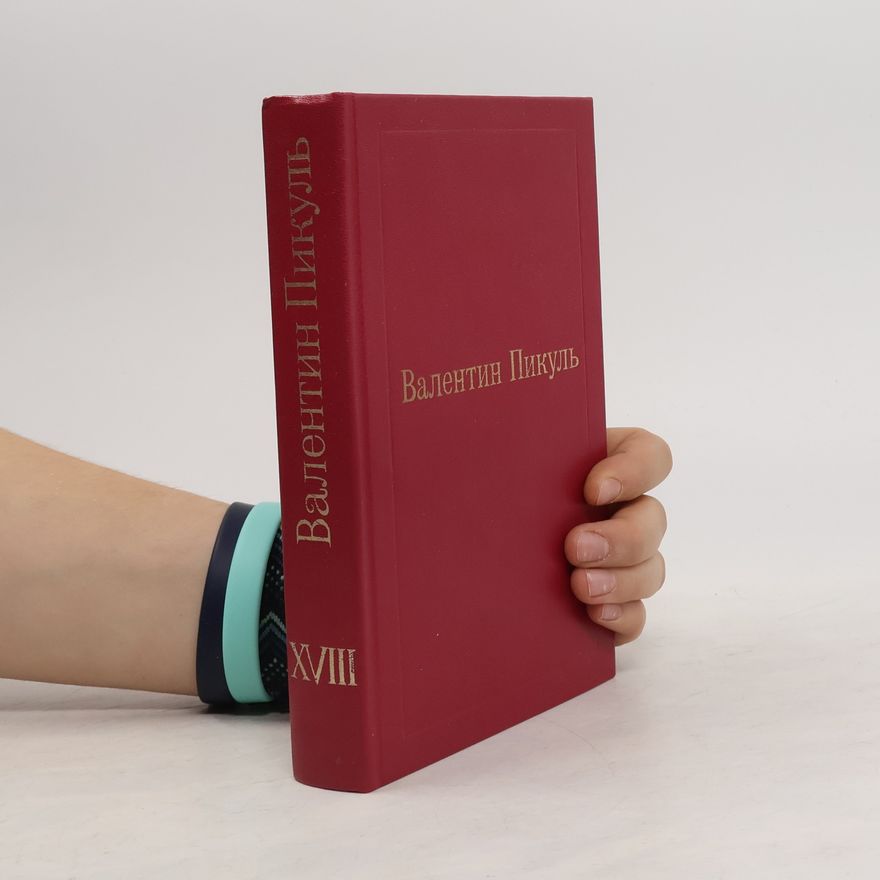 Valentin Pikul Валенти́н Пи́куль XVIII. Битва железных канцлеров. Исторические миниатюры