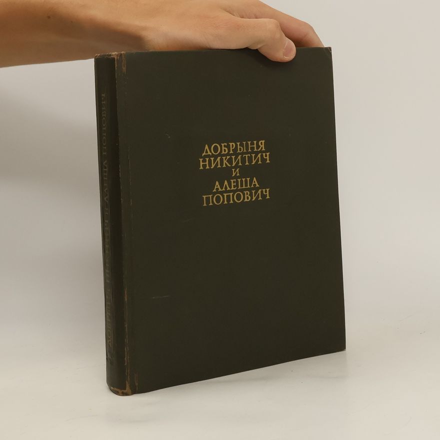 Various authors Добрыня Никитич и Алеша Попович