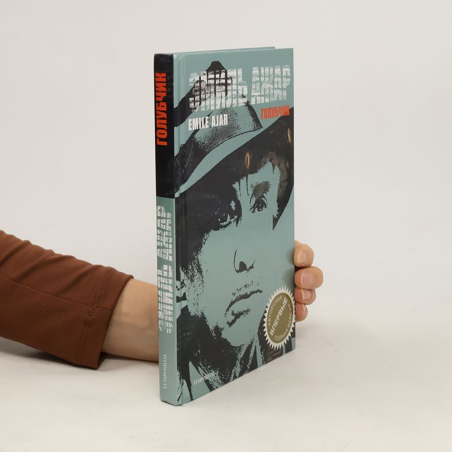 Romain Gary Голубчик: Авторская впервые полная версия