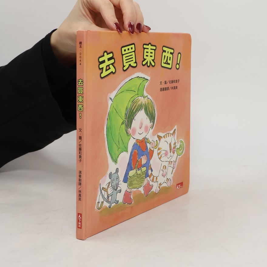 佐藤和貴子 繪本 - 0044: 去買東西!