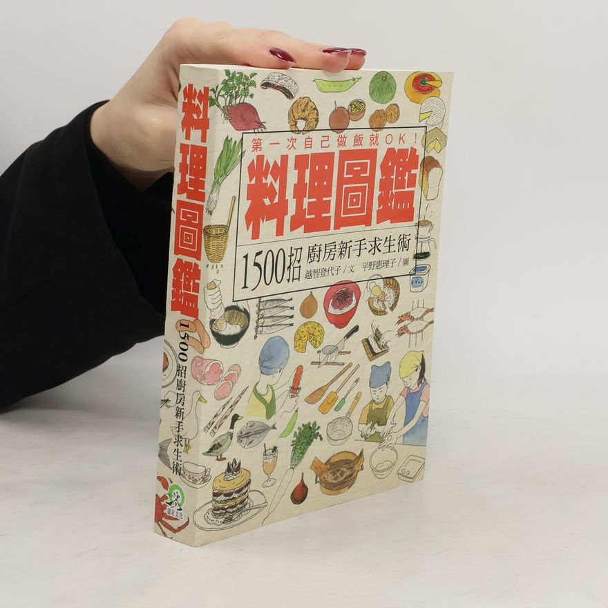 越智登代子 料理圖鑑
