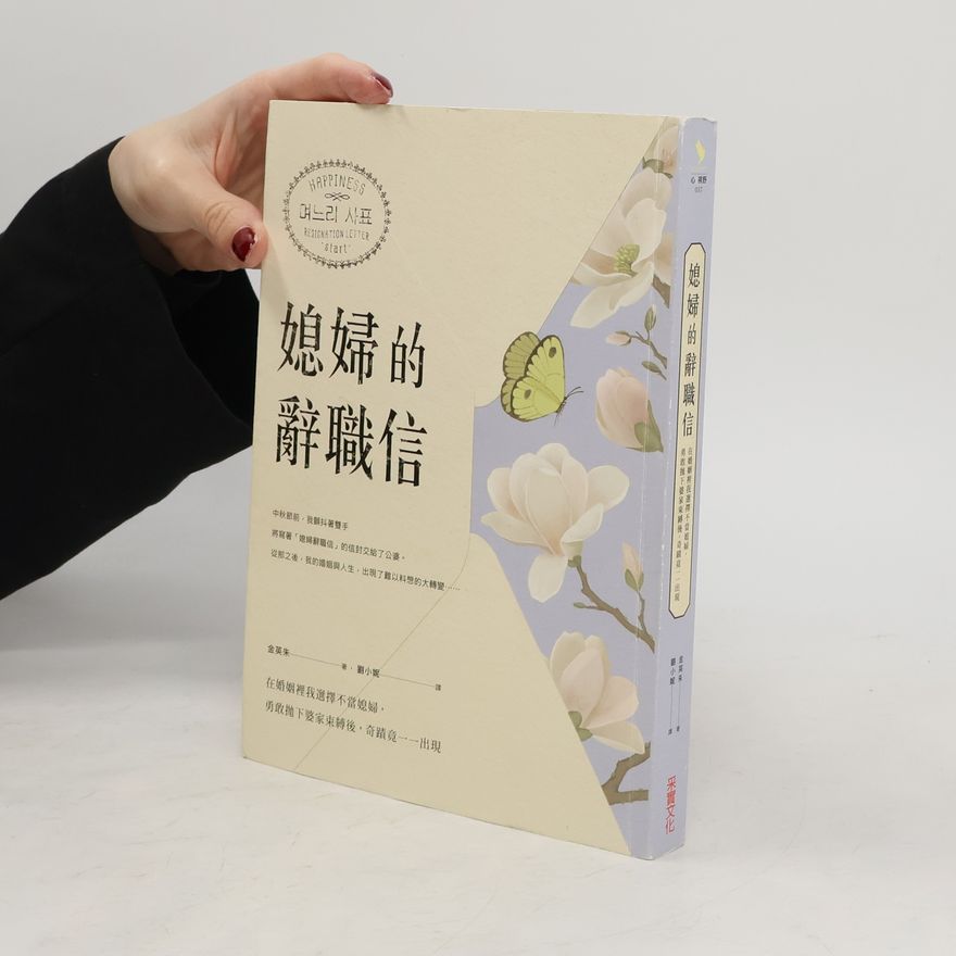 劉小妮 媳婦的辭職信