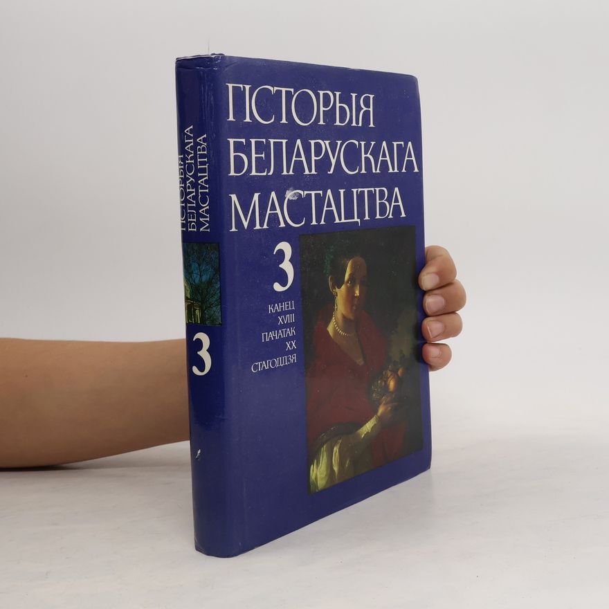 Станіслаў Віктаравіч Марцэлеў Гісторыя беларускага мастацтва: Канец XVIII-пачатак XX стагоддзя