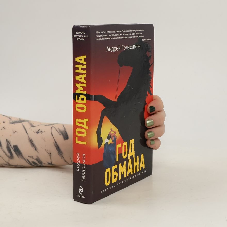 Andrei Gelasimov Год обмана