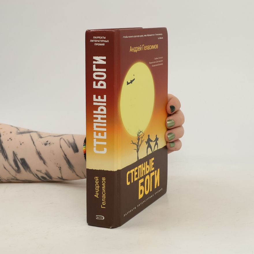 Andrey Gelasimov Степные боги
