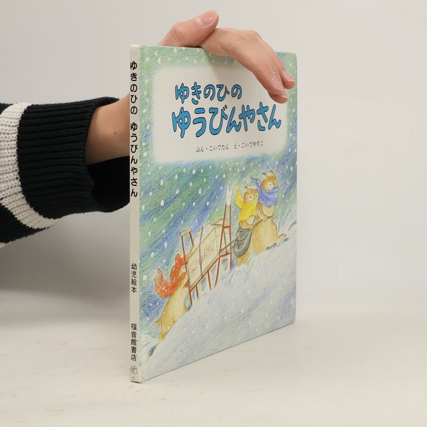 こいでやすこ ゆきのひのゆうびんやさん