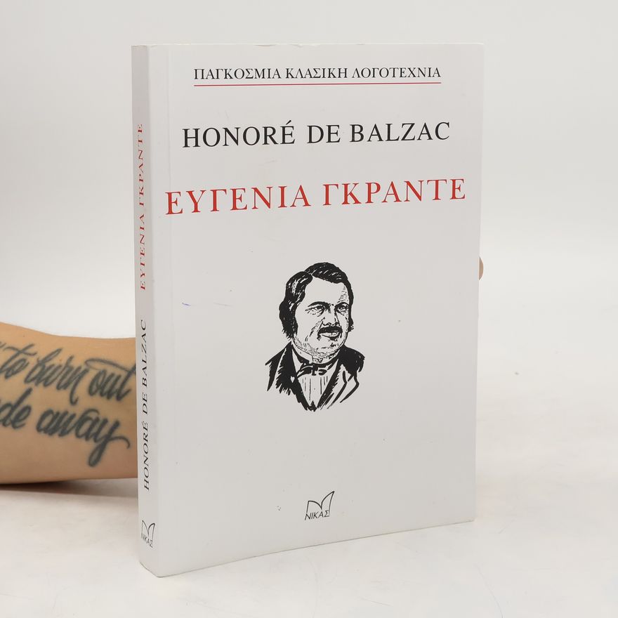Honoré de Balzac ΕΥΓΕΝΙΑ ΓΚΡΑΝΤΕ