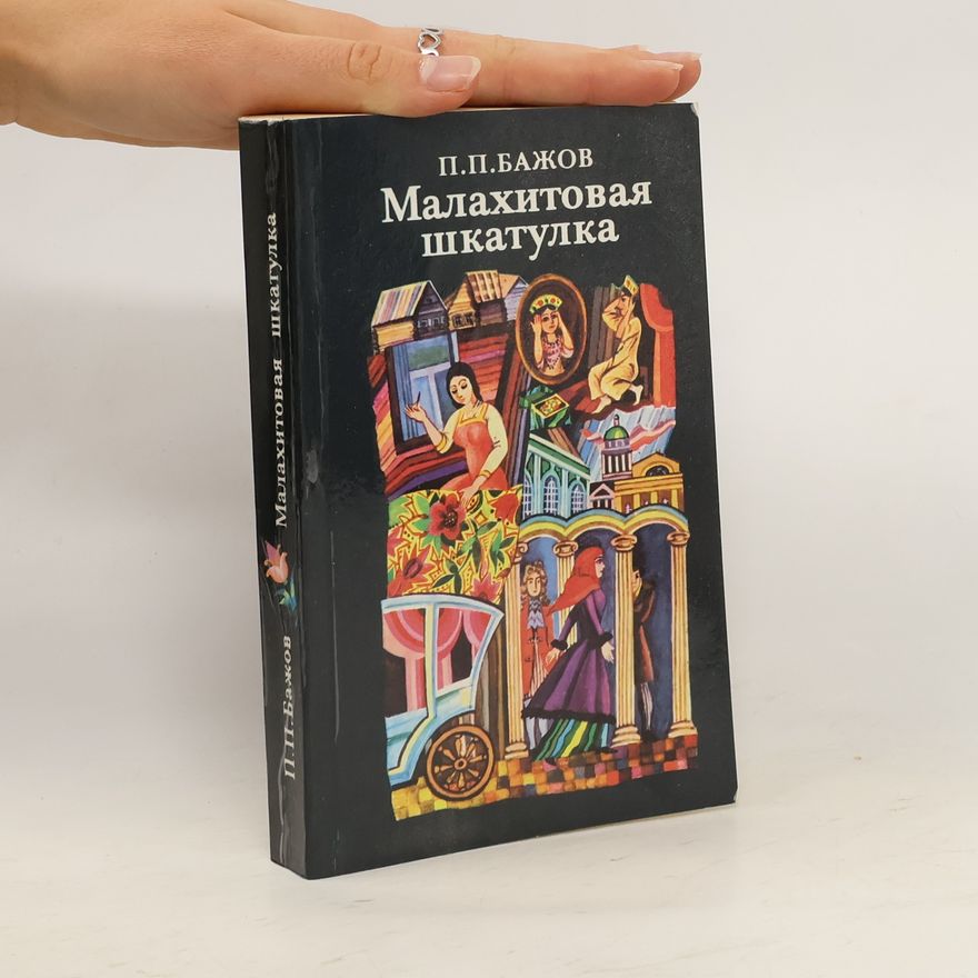 P.P. Bajov Малахитовая шкатулка