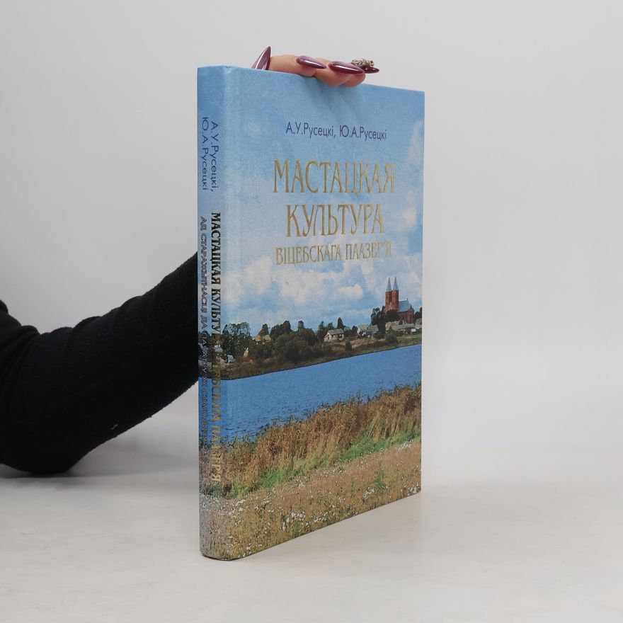 Yuri Arkadievich Rusetski Мастацкая культура Віцебскага Паазер'я : ад старажытнасцi да пачатку XX стагоддзя