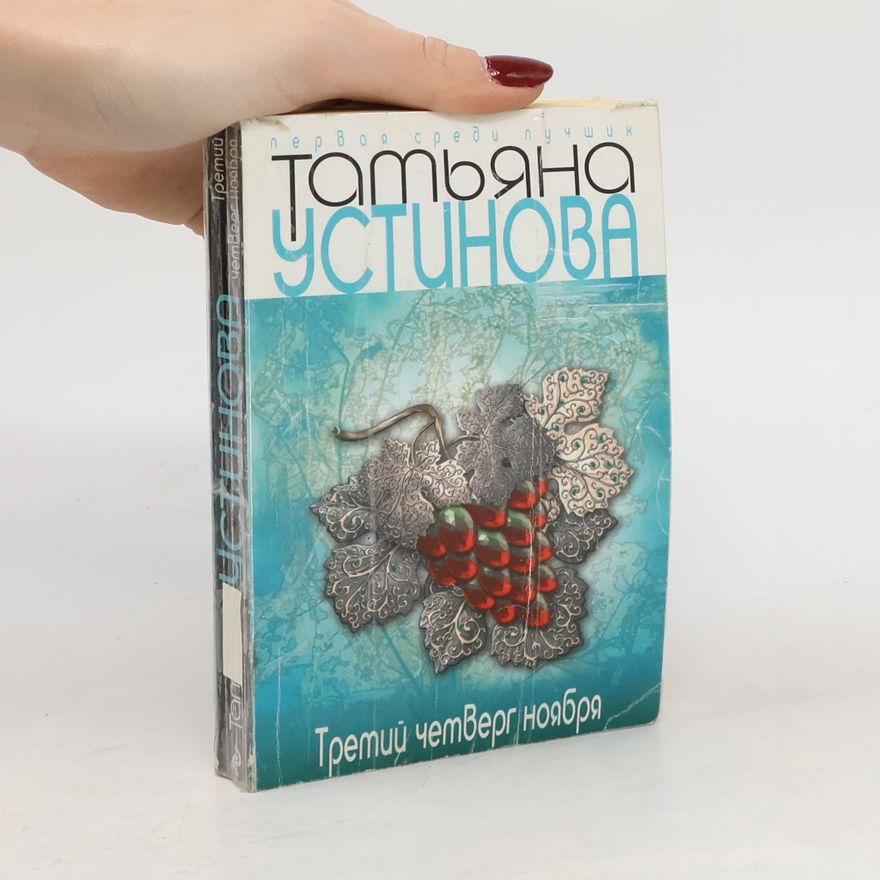 Tatjana Ustinova Третий четверг ноября. Treti chetverg noyabrya