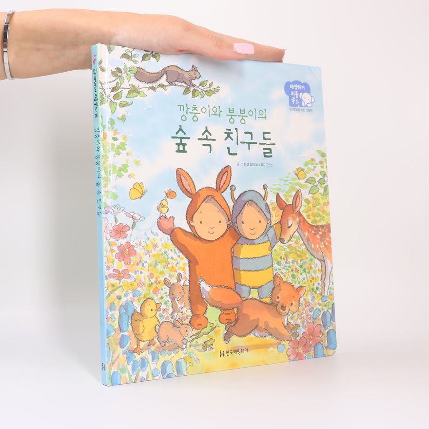 Min-Seon Kim 깡충이와 붕붕이의 숲 속 친구들
