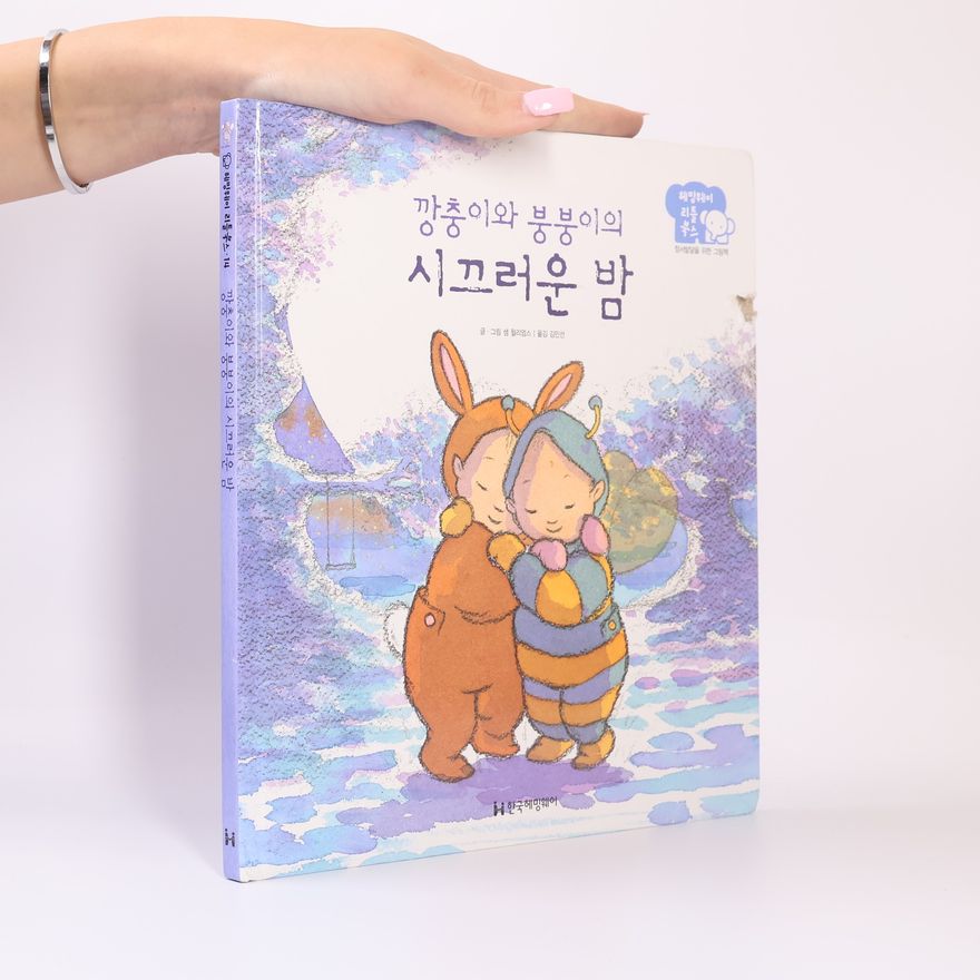 Sam Williams 깡충이와 붕붕이의 시끄러운 밤