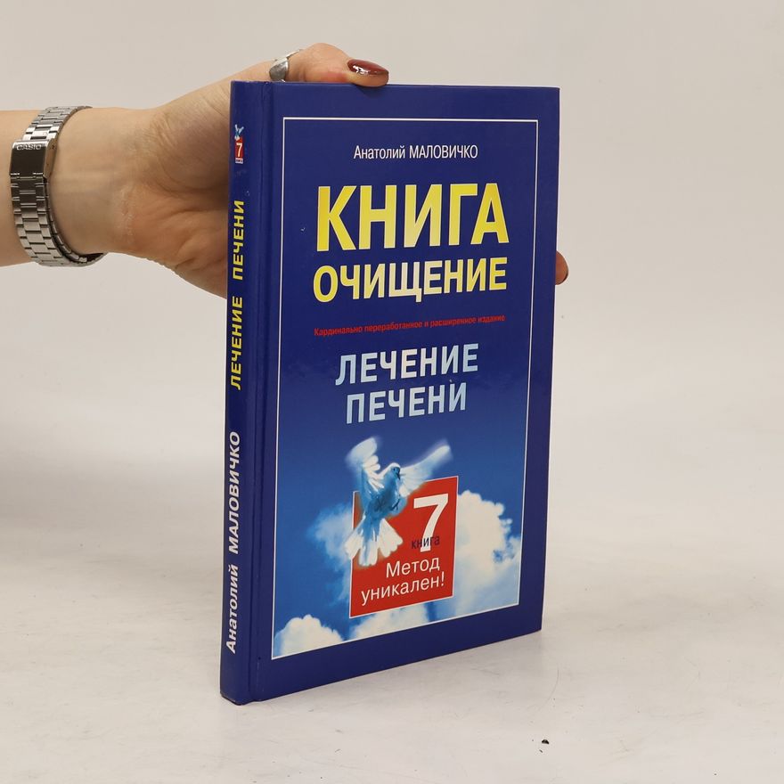 Анатолий Малoвичкo Лечение печени