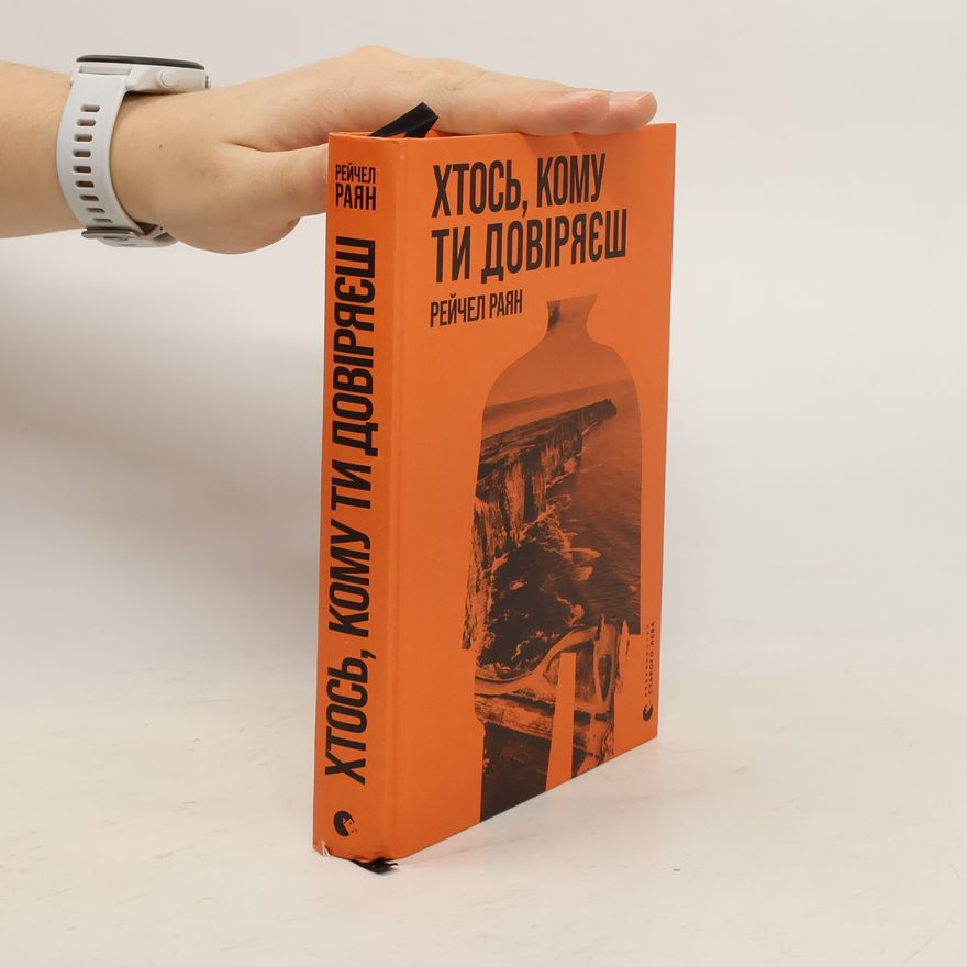 Вікторія Кучма Хтось, кому ти довіряєш