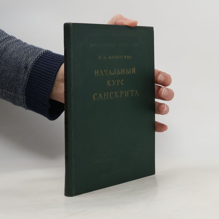 В.А. Кочергина Начальный курс санскрита