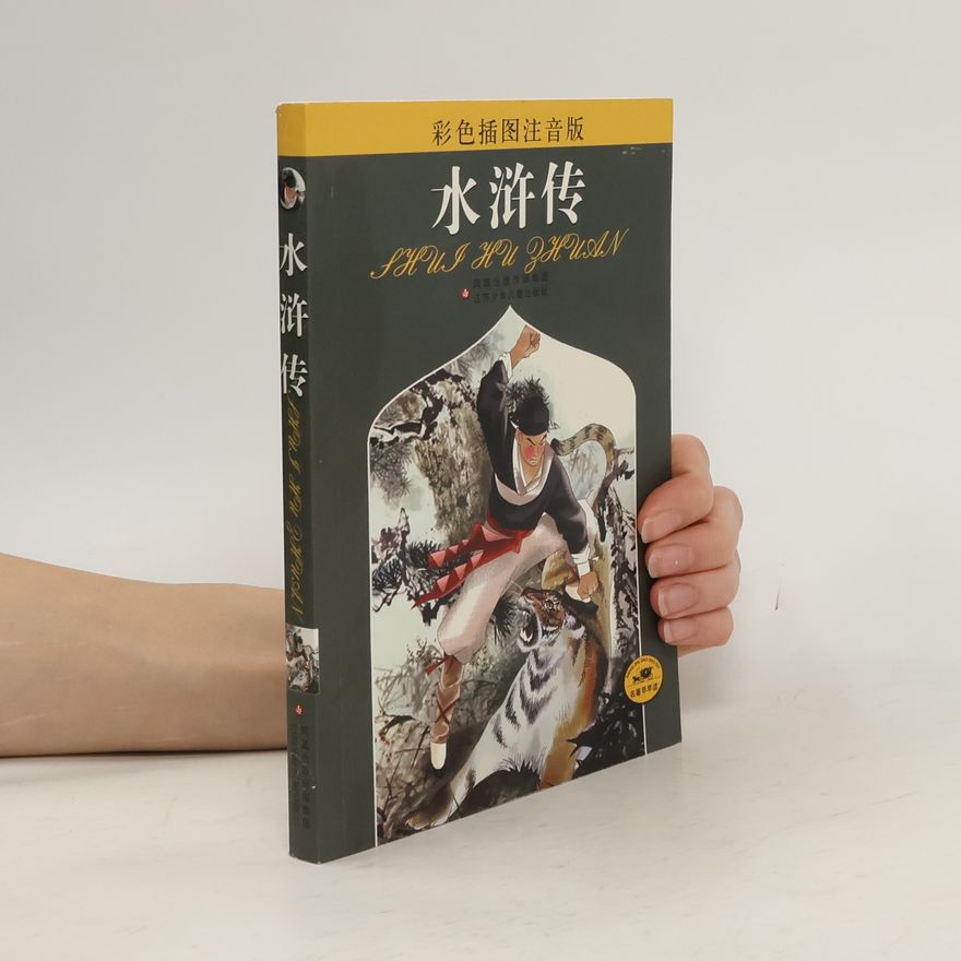 施耐庵 水浒传