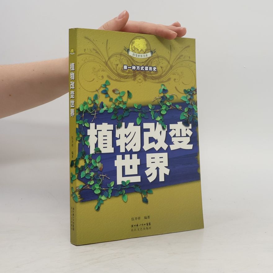 伍开祥 植物改变世界