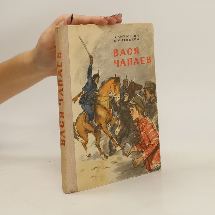 E. Matbeева Вася Чапаев
