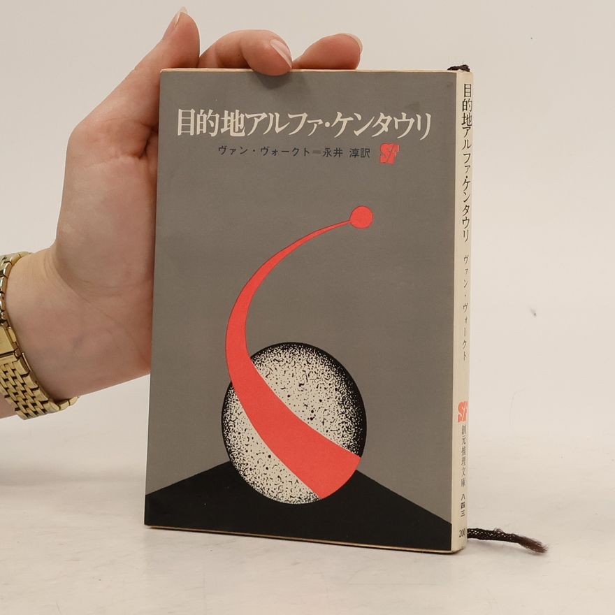 Alfred Elton Van Vogt 目的地アルファ·ケンタウリ