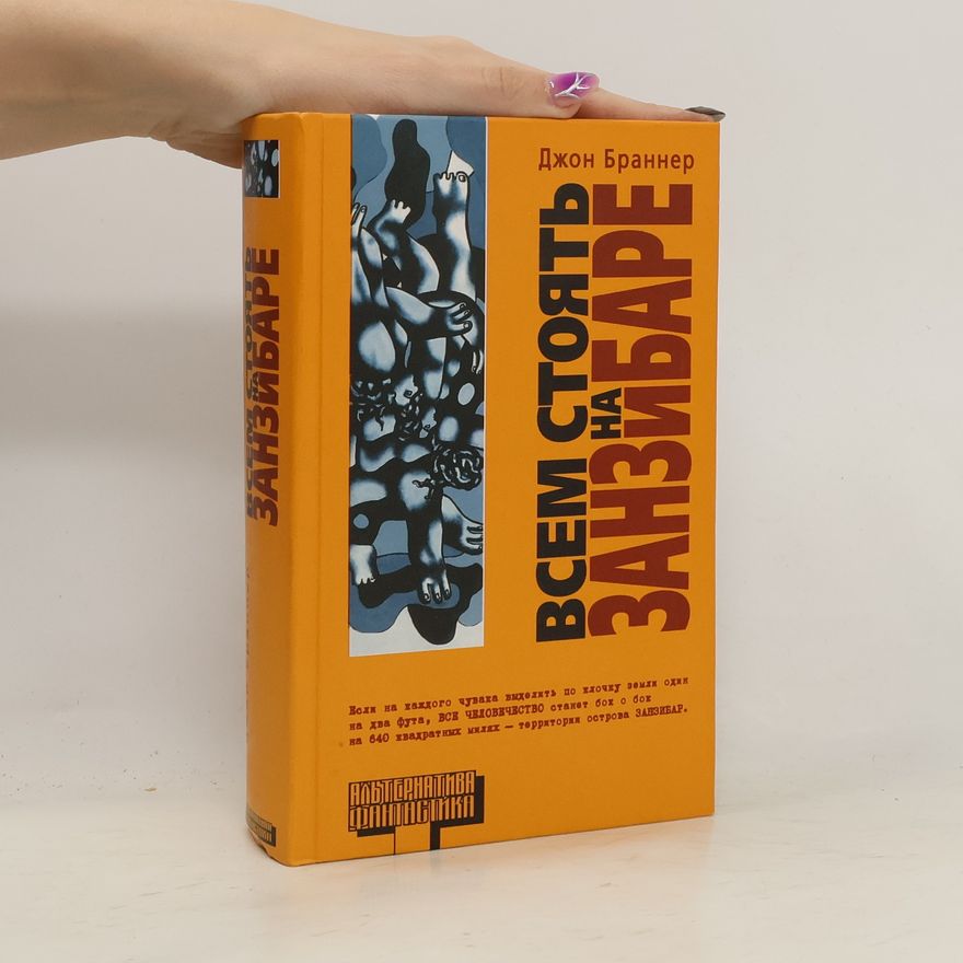 John Brunner Всем стоять на Занзибаре