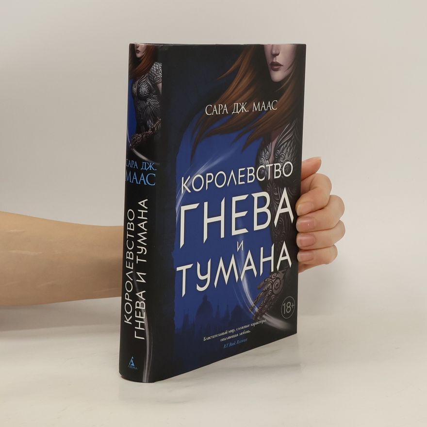Sarah J. Maas Королевство гнева и тумана