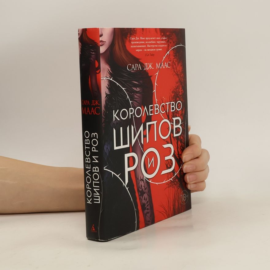 Sarah J. Maas Королевство шипов и роз
