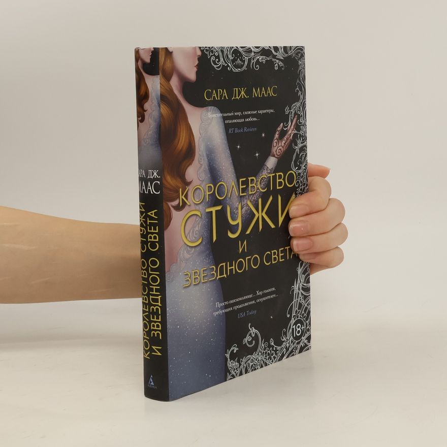 Sarah J. Maas Королевство стужи и звездного света